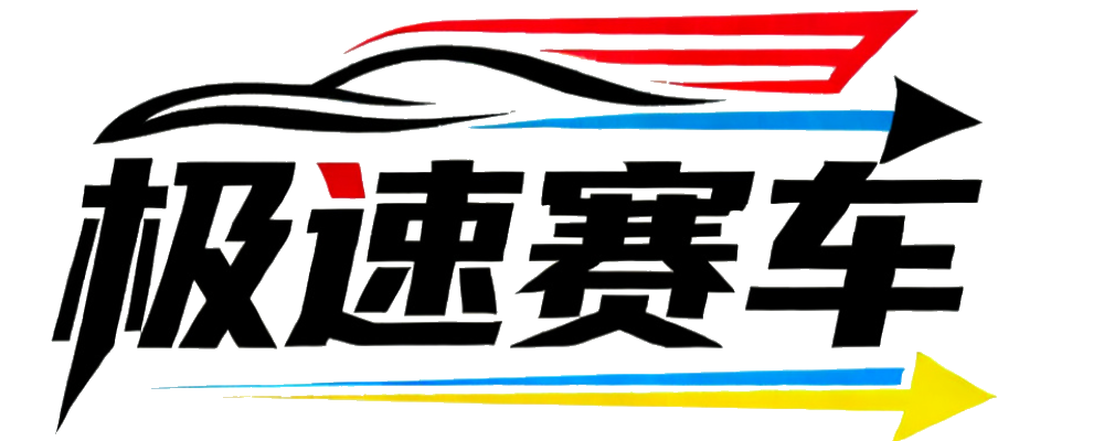 168极速赛车预测网